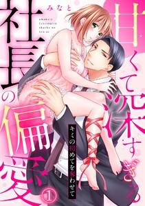 甘くて深すぎる社長の偏愛～キミの初めてを奪わせて～1巻