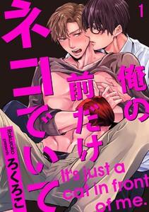 俺の前だけネコでいて（分冊版） 【第1話】