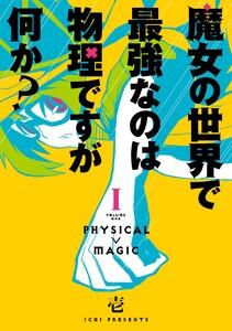 【デジタル版限定特典付き】魔女の世界で最強なのは物理ですが何か？　1巻