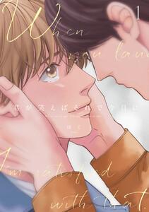 君が笑えばそれで今日は 1巻