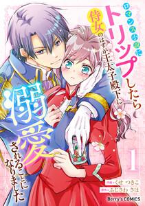 ロマンス小説にトリップしたら侍女のはずが王太子殿下に溺愛されることになりました1巻