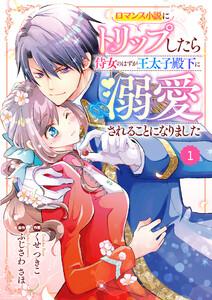Berry’sFantasy ロマンス小説にトリップしたら侍女のはずが王太子殿下に溺愛されることになりました（分冊版）1話