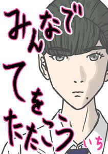 みんなでてをたたこう　1巻