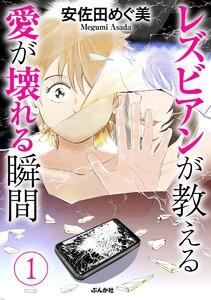 レズビアンが教える愛が壊れる瞬間(分冊版) 【第1話】