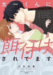 太一くんに餌付けされてます ～ごはんからエッチまで～ （1） 【かきおろし漫画付】