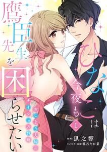 ひなこは今夜も鷹臣先生を困らせたい おしどり夫婦のナイショの性癖(分冊版) 【第1話】