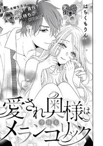 愛され奥様は今日もメランコリック（単話版）