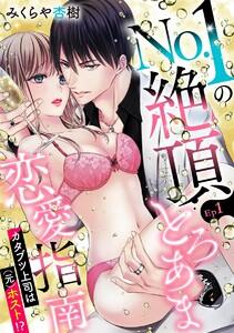 No.1の絶頂とろあま恋愛指南 カタブツ上司は（元）ホスト!?（分冊版） 【第1話】