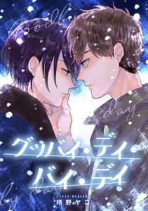 グッバイ・デイ・バイ・デイ