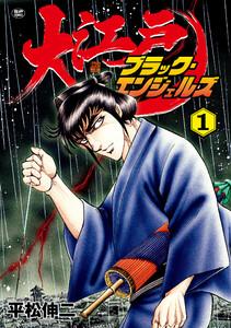 大江戸ブラック・エンジェルズ　1巻