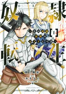 奴隷転生　～その奴隷、最強の元王子につき～　1巻