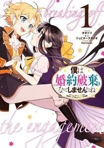 僕は婚約破棄なんてしませんからね　（1）【電子限定描き下ろしイラスト付き】