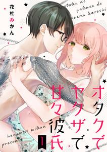 オタクでヤクザで甘々彼氏【描き下ろしおまけ付き特装版】　1巻