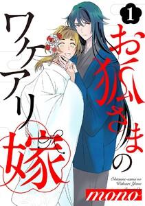 お狐さまのワケアリ嫁1巻