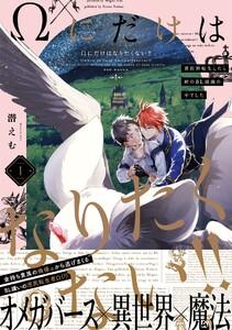 Ωにだけはなりたくない!! ～異世界転生したら姉のBL漫画の中でした～1巻