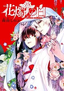 花燭の白　連載版　1巻