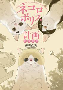 ネコロポリス計画定例集会　1巻