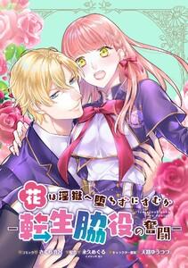 花は淫獄へ堕ちずにすむか―転生脇役の奮闘―　連載版　1巻