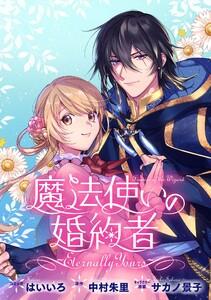 魔法使いの婚約者 ～Eternally Yours～　連載版　1巻