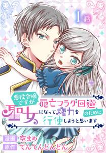 悪役令嬢ですが死亡フラグ回避のために聖女になって権力を行使しようと思います[ばら売り]　第1話