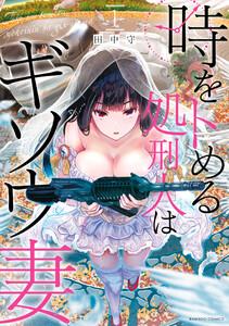 時をトめる処刑人はギソウ妻【カラーページ増量版】 1巻