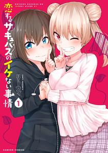 恋するサキュバスのイケない事情【カラーページ増量版】 1巻