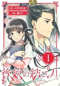 後宮の結び人【分冊版】　1巻