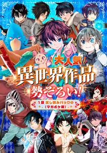 大人気異世界作品勢ぞろい！　１話試し読みパック（マガポケ版）　1巻