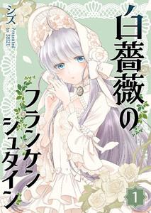 白薔薇のフランケンシュタイン（１）