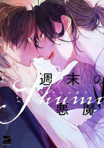 週末の悪魔 【電子限定特典付き】