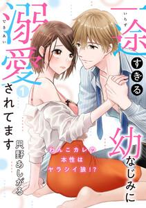 【ピュール】一途すぎる幼なじみに溺愛されてます～わんこカレの本性はヤラシイ狼!?～1