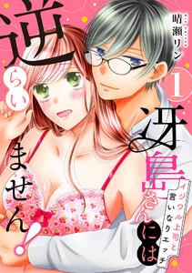 【ピュール】冴島さんには逆らいません！～イジワル上司と言いなりエッチ～1