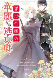 悪役令嬢の華麗なる逃亡劇【特典SS付】