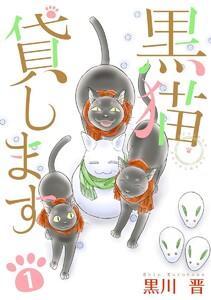 黒猫貸します　1巻