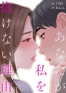 あなたが私を抱けない理由　1巻