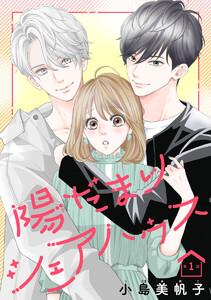 陽だまりシェアハウス(話売り) #1