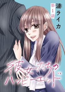 彼女たちのハッピーエンド(話売り) #1