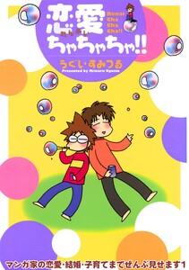 マンガ家の恋愛・結婚・子育てまでぜんぶ見せます　1巻