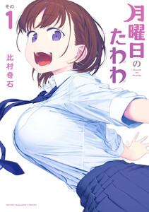 月曜日のたわわ　1巻
