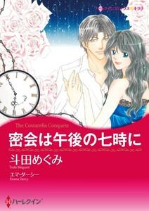 密会は午後の七時に 1話（分冊版）