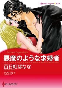 悪魔のような求婚者 1話（分冊版）