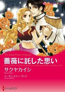 薔薇に託した思い 1話（分冊版）