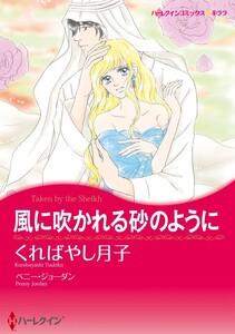 風に吹かれる砂のように 1話（分冊版）