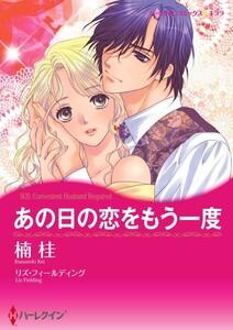 あの日の恋をもう一度 1話（分冊版）