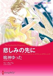 悲しみの先に 1話（分冊版）