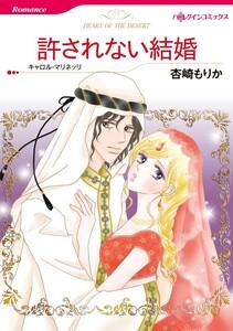 許されない結婚 1話（分冊版）