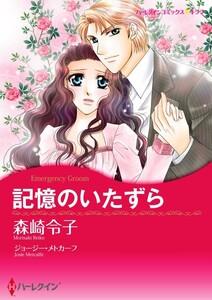 記憶のいたずら 1話（分冊版）