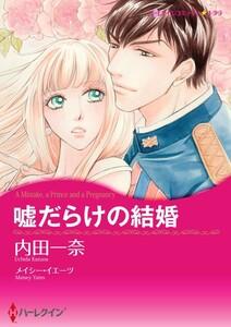 嘘だらけの結婚 1話（分冊版）