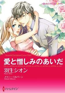 愛と憎しみのあいだ 1話（分冊版）