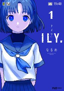 ＩＬＹ．　１巻【特典付き】